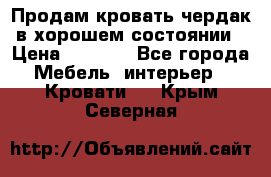 Продам кровать-чердак в хорошем состоянии › Цена ­ 9 000 - Все города Мебель, интерьер » Кровати   . Крым,Северная